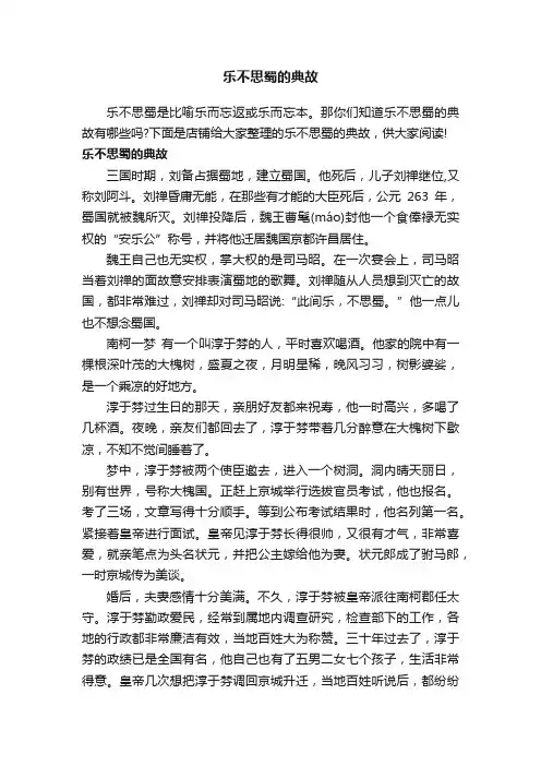 乐不思蜀的典故