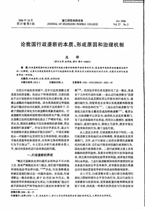 论我国行政垄断的本质、形成原因和治理机制