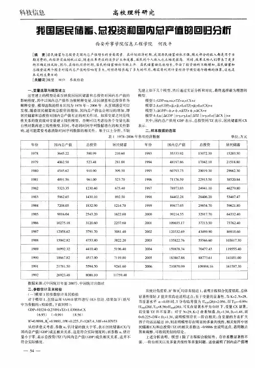 我国居民储蓄、总投资和国内总产值的回归分析