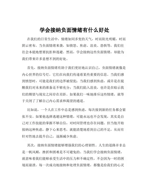 学会接纳负面情绪有什么好处