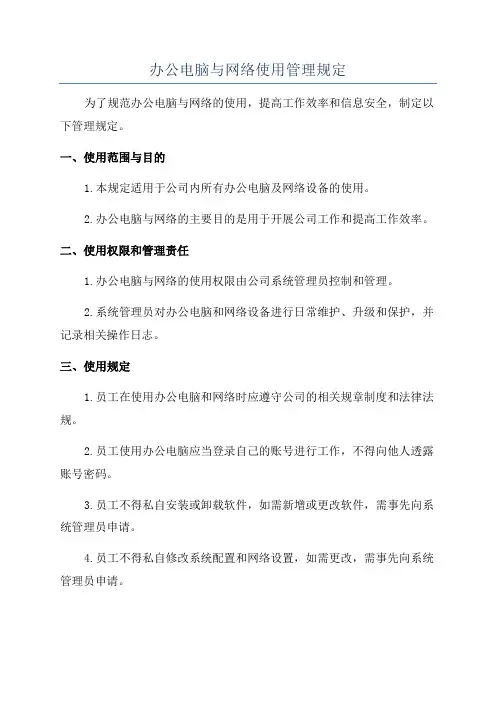 办公电脑与网络使用管理规定