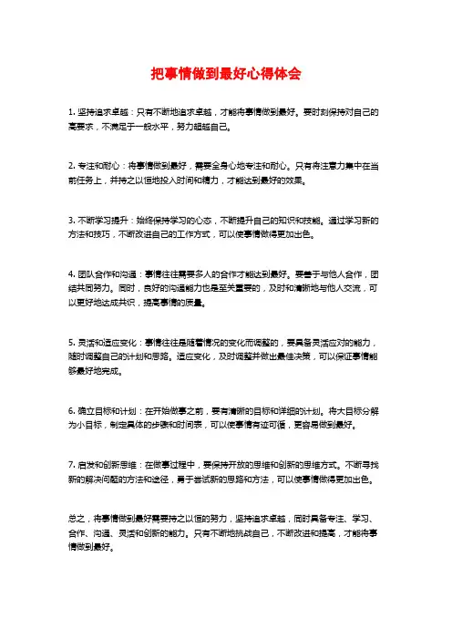 把事情做到最好心得体会