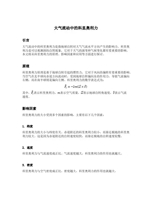 大气流动中的科里奥利力