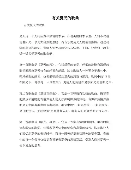 有关夏天的歌曲