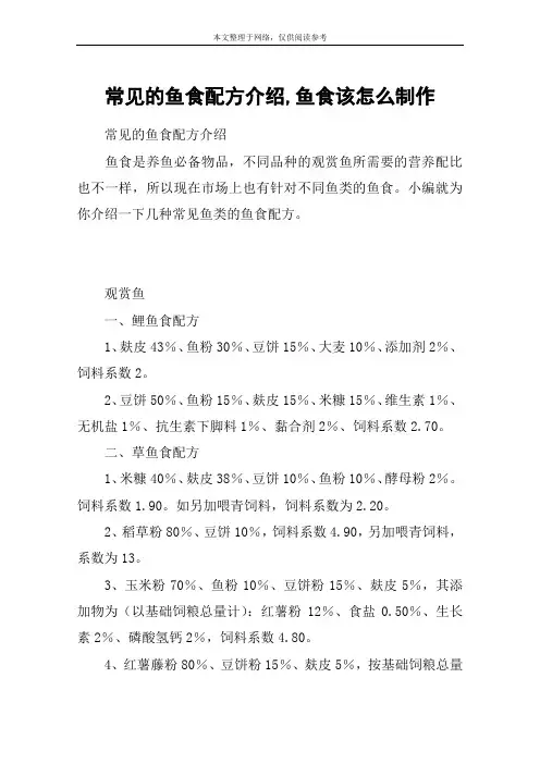 常见的鱼食配方介绍,鱼食该怎么制作