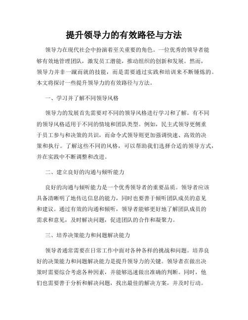 提升领导力的有效路径与方法