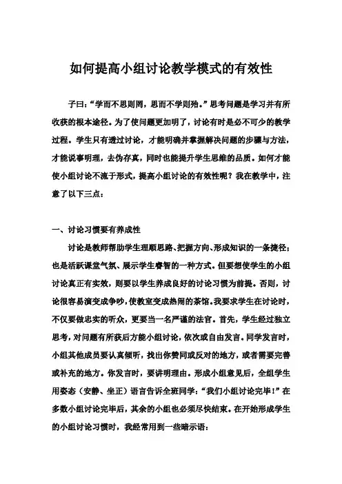 如何提高小组讨论教学模式的有效性
