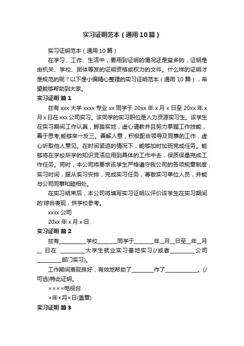 实习证明范本（通用10篇）