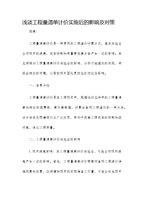 浅谈工程量清单计价实施后的影响及对策
