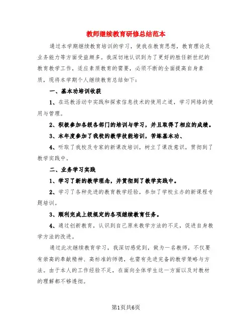 教师继续教育研修总结范本(4篇)