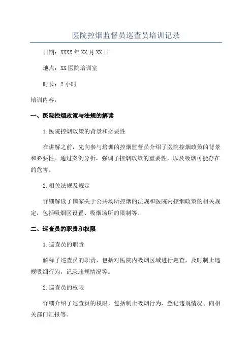 医院控烟监督员巡查员培训记录