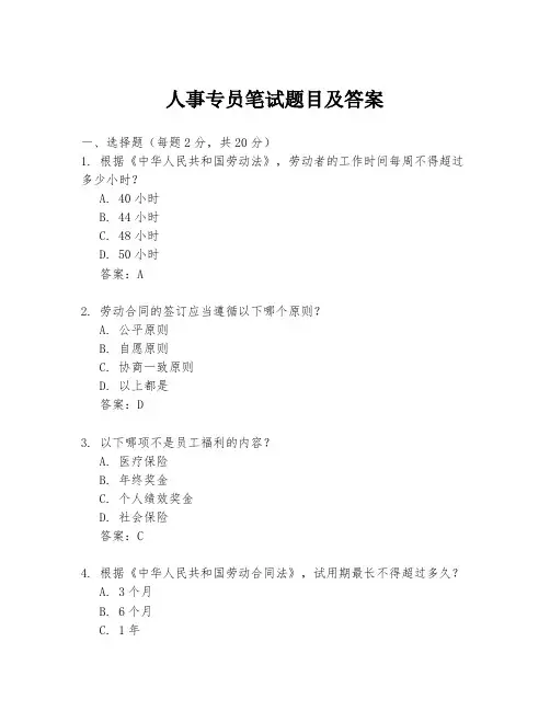 人事专员笔试题目及答案