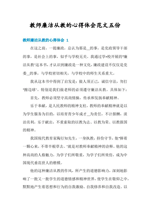 教师廉洁从教的心得体会范文五份