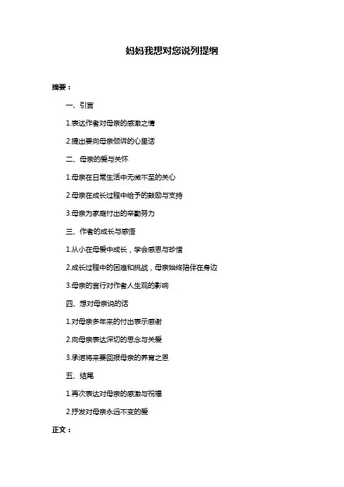 妈妈我想对您说列提纲