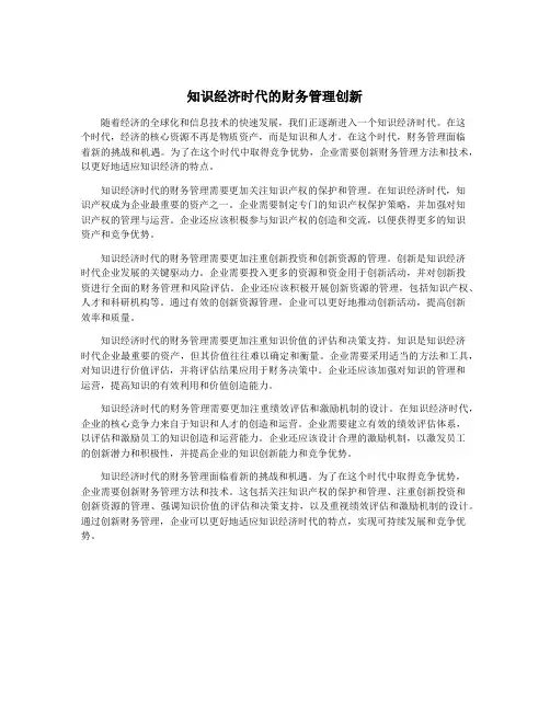 知识经济时代的财务管理创新