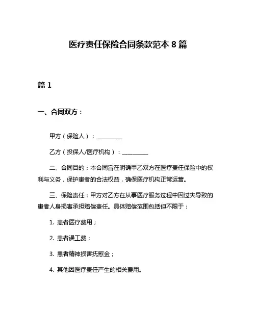 医疗责任保险合同条款范本8篇
