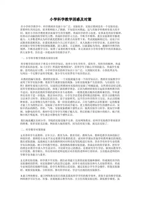 小学科学教学困惑及对策