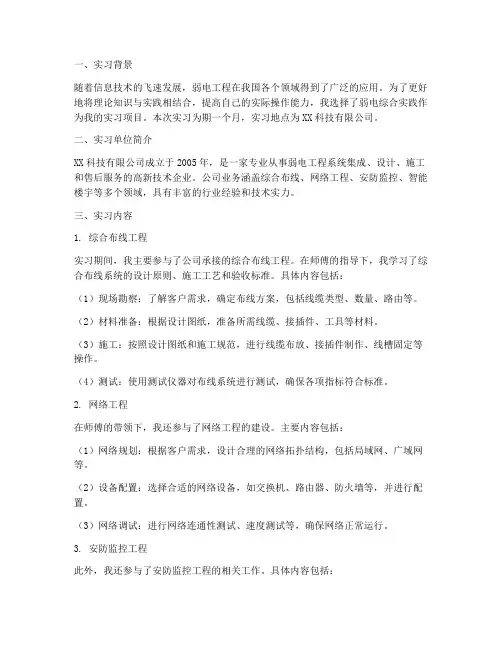 弱电综合实践报告实习生