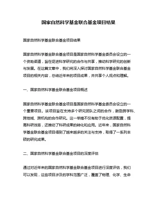 国家自然科学基金联合基金项目结果