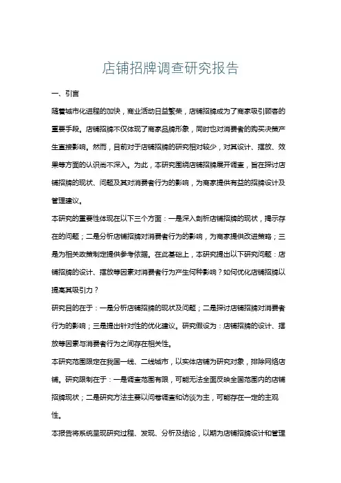 店铺招牌调查研究报告