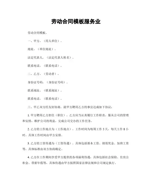 劳动合同模板服务业