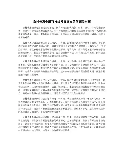 农村普惠金融可持续发展存在的问题及对策