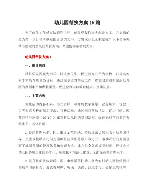 幼儿园帮扶方案15篇