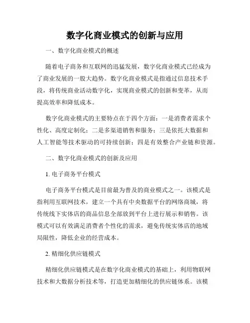 数字化商业模式的创新与应用