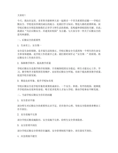 学校后勤安全演讲稿范文