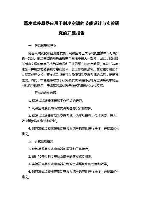 蒸发式冷凝器应用于制冷空调的节能设计与实验研究的开题报告