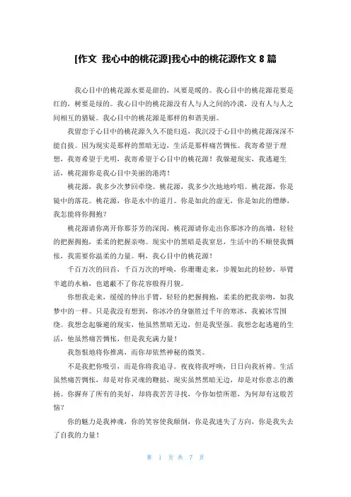 [作文 我心中的桃花源]我心中的桃花源作文8篇
