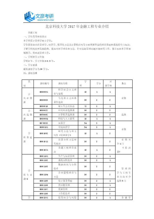 北京科技大学2017年金融工程专业介绍_北京科技大学考研网