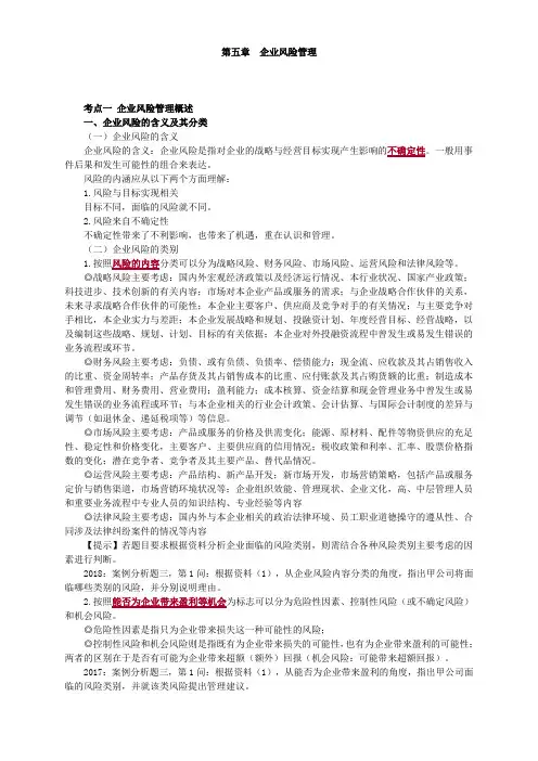 高级会计实务第五章企业风险管理
