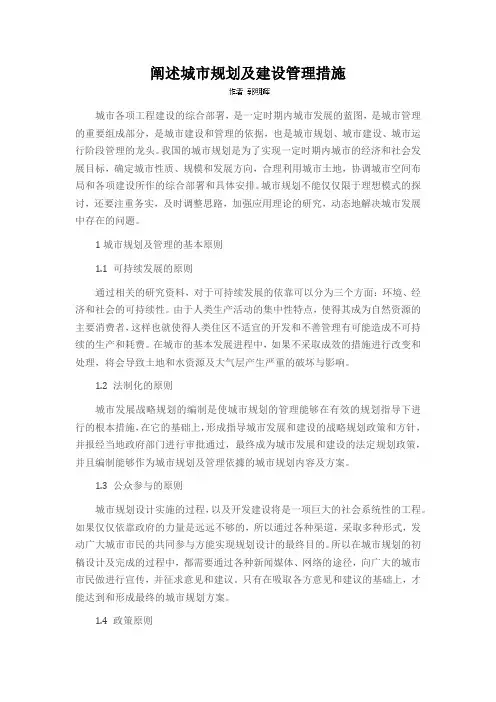 阐述城市规划及建设管理措施
