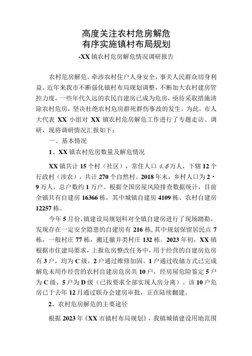 关于农村危房解危情况的调研报告