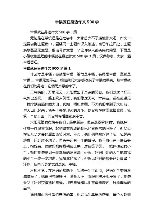 幸福就在身边作文500字