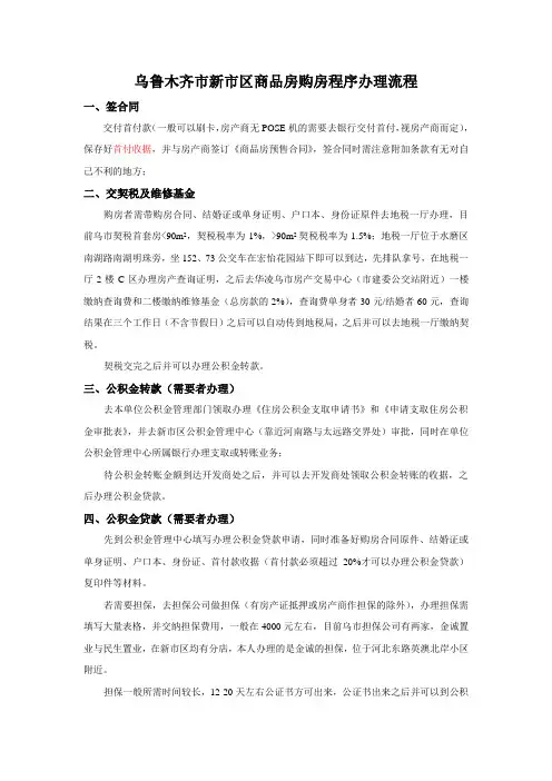 乌鲁木齐市新市区商品房购房程序办理流程
