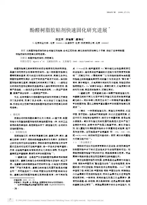 酚醛树脂胶粘剂快速固化研究进展-李建章