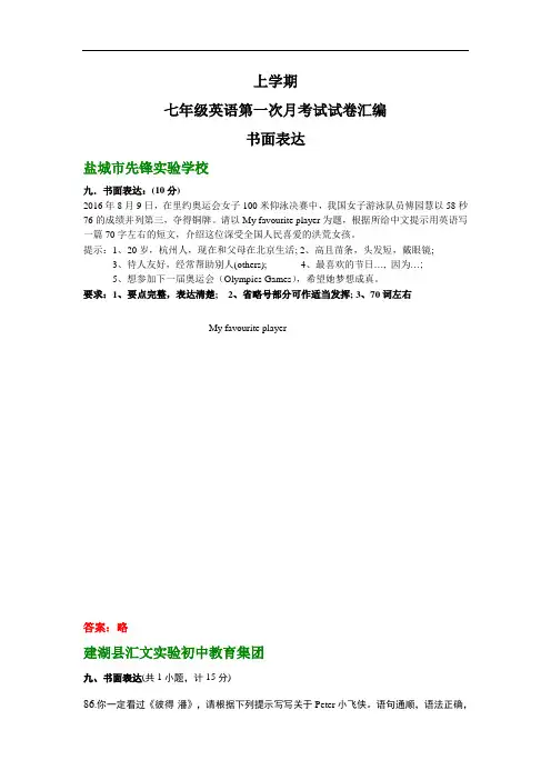 江苏省上学期七年级英语第一次月考试试卷汇编：书面表达(无答案)