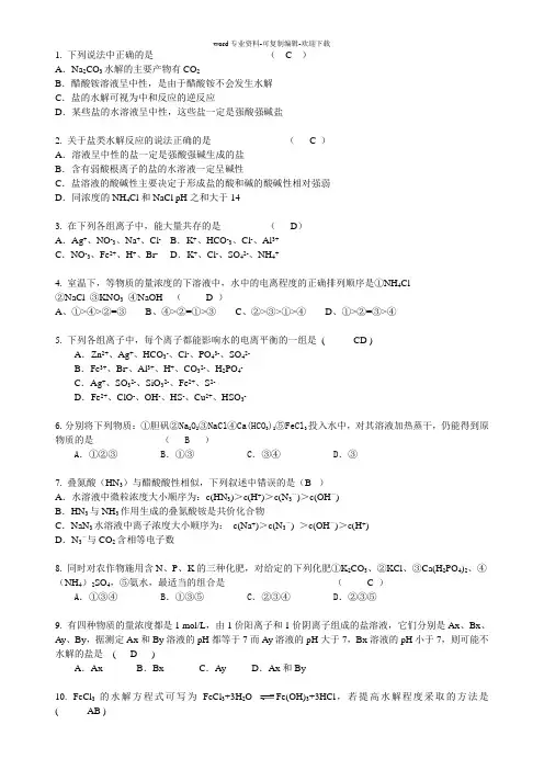 盐类水解-练习题(带答案)