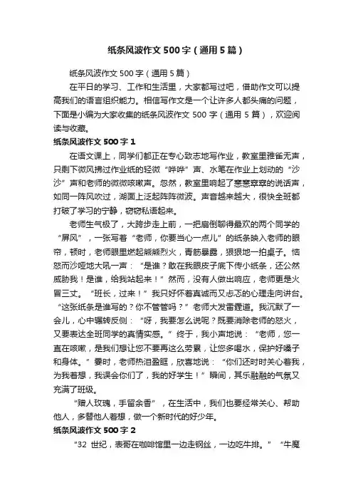 纸条风波作文500字（通用5篇）