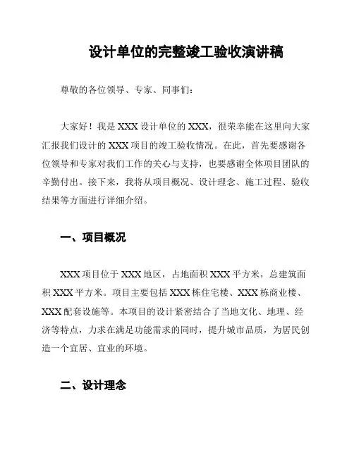 设计单位的完整竣工验收演讲稿