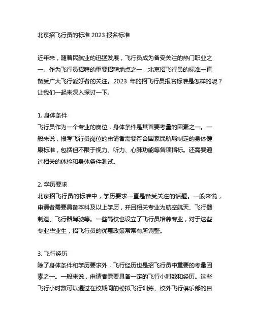 北京招飞行员的标准2023报名标准