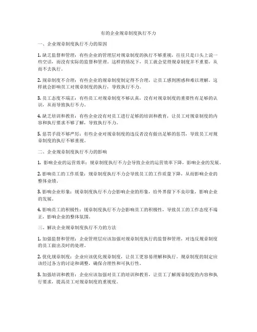 有的企业规章制度执行不力