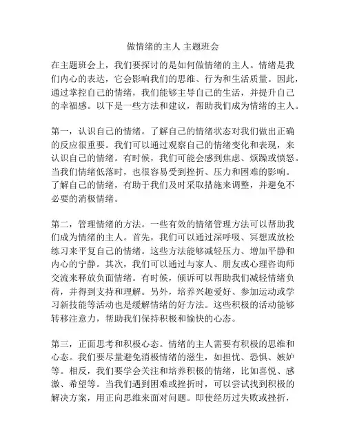 做情绪的主人 主题班会