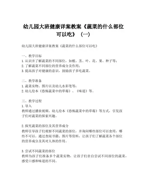 幼儿园大班健康详案教案《蔬菜的什么部位可以吃》 (一)