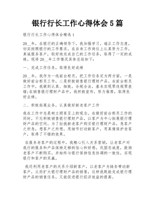银行行长工作心得体会5篇