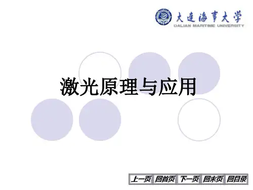 激光原理与应用讲-第四章