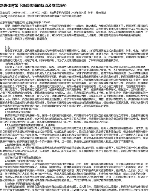 新媒体背景下新闻传播的特点及发展趋势