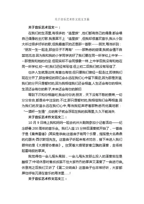 关于音乐艺术作文范文3篇_小学五年级作文_